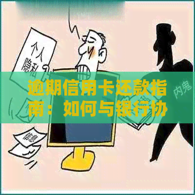 逾期信用卡还款指南：如何与银行协商达成解决方案