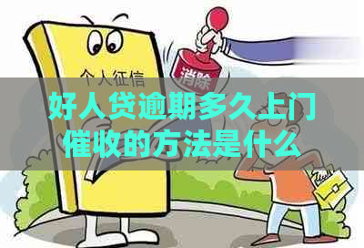 好人贷逾期多久上门的方法是什么