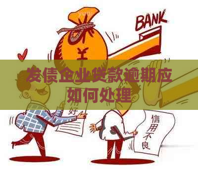 发债企业贷款逾期应如何处理