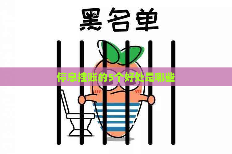 停息挂账的5个好处是哪些