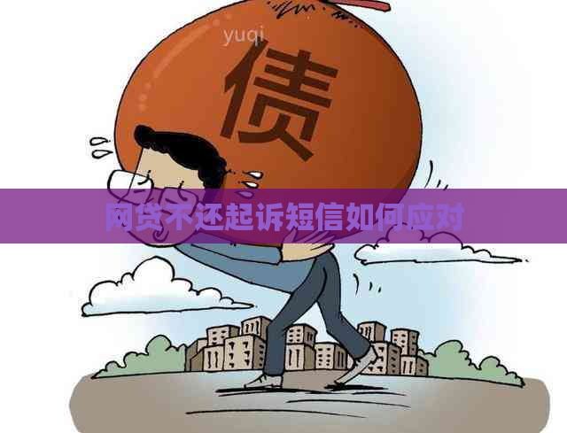 网贷不还起诉短信如何应对