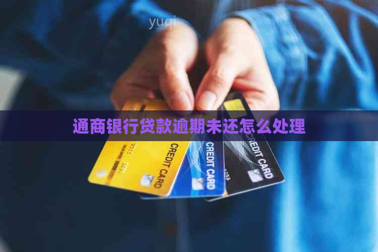 通商银行贷款逾期未还怎么处理