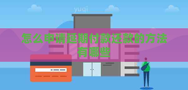 怎么申请延期付款还款的方法有哪些