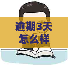 逾期3天怎么样