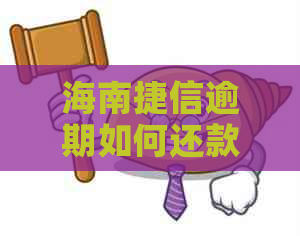 海南捷信逾期如何还款