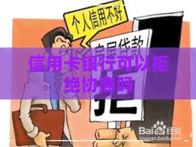 信用卡银行可以拒绝协商吗