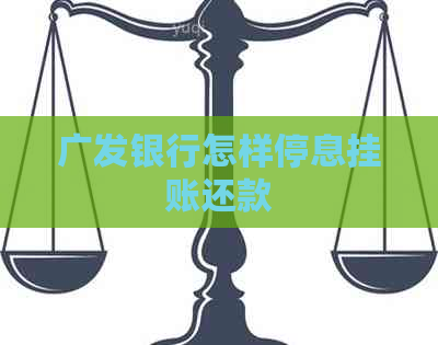 广发银行怎样停息挂账还款