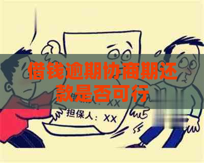 借钱逾期协商期还款是否可行
