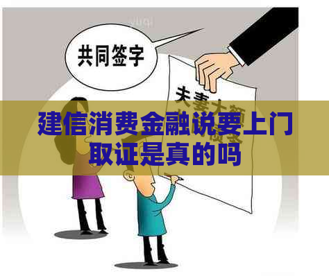 建信消费金融说要上门取证是真的吗