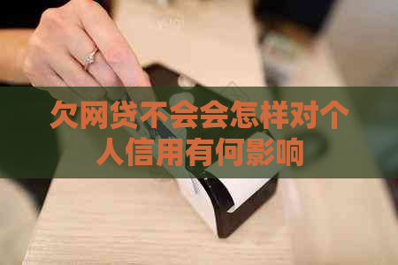 欠网贷不会会怎样对个人信用有何影响