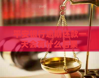 平安银行逾期还款一天会有什么后果