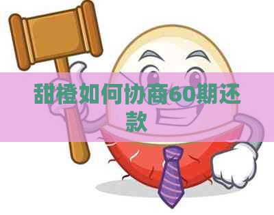 甜橙如何协商60期还款