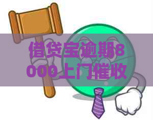 借贷宝逾期8000上门吗