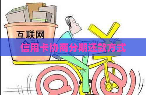 信用卡协商分期还款方式