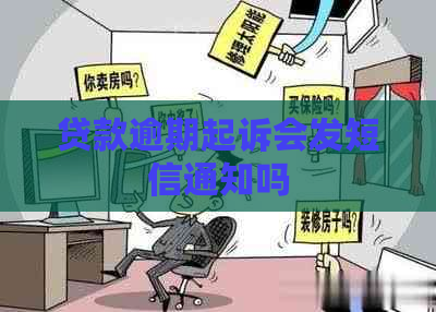 贷款逾期起诉会发短信通知吗