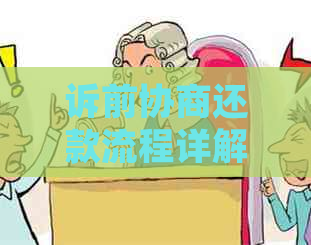 诉前协商还款流程详解