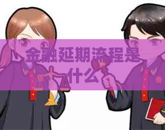金融延期流程是什么