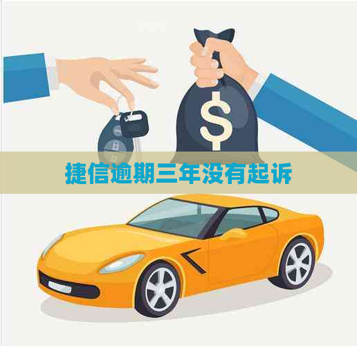 捷信逾期三年没有起诉