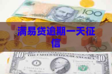 满易贷逾期一天