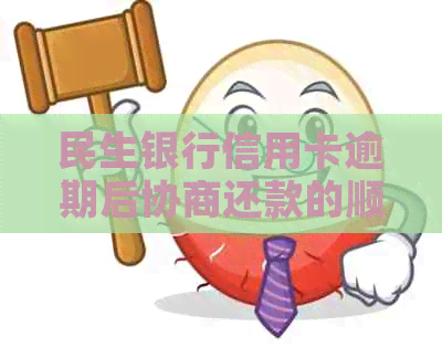 民生银行信用卡逾期后协商还款的顺利经历分享