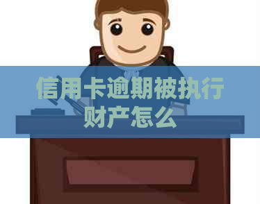 信用卡逾期被执行财产怎么
