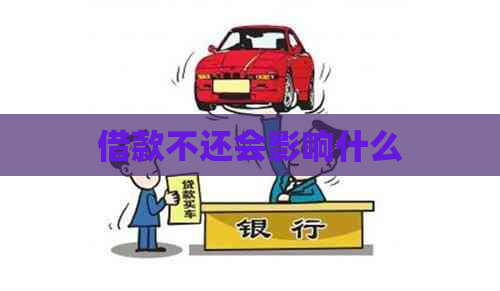 借款不还会影响什么