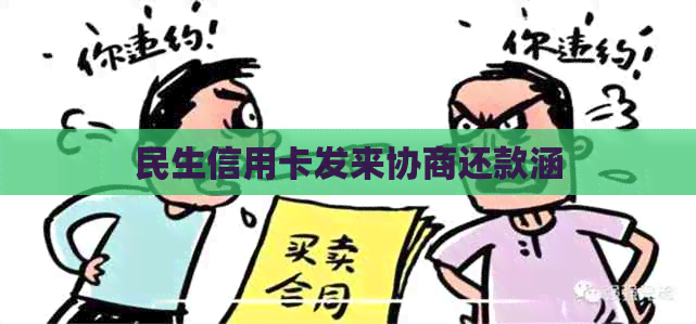 民生信用卡发来协商还款涵