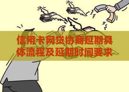 信用卡网贷协商延期具体流程及延期时间要求