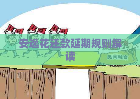 安逸花还款延期规则解读