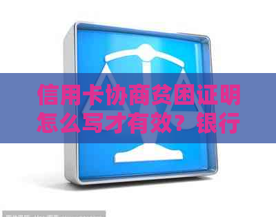 信用卡协商贫困证明怎么写才有效？银行协商还款贫困证明怎么开？