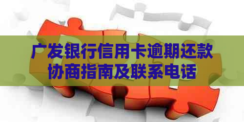 广发银行信用卡逾期还款协商指南及联系电话