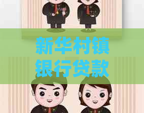 新华村镇银行贷款逾期应该怎么处理
