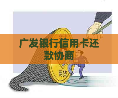 广发银行信用卡还款协商