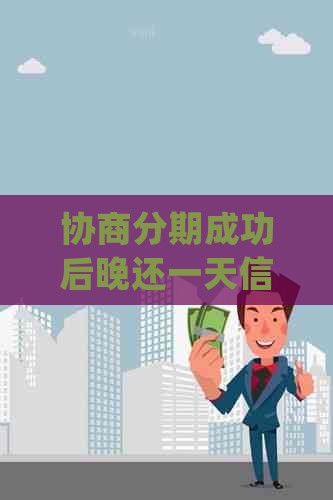 协商分期成功后晚还一天信用卡会有影响吗？如何处理？