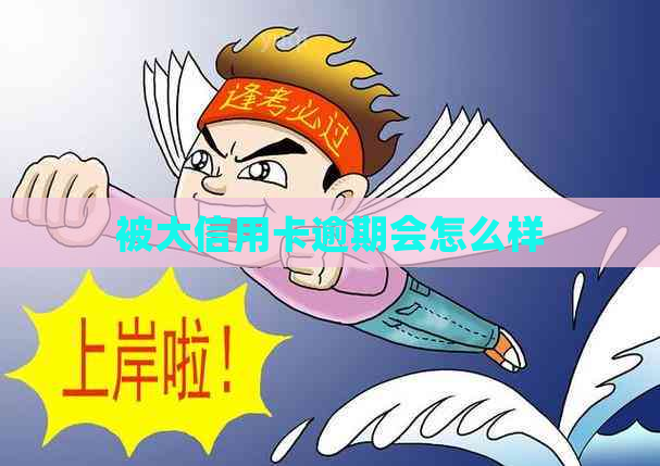被大信用卡逾期会怎么样
