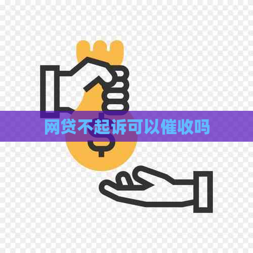 网贷不起诉可以吗