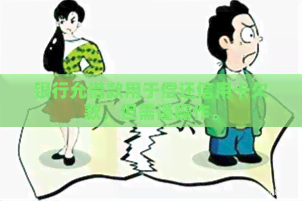 银行允借款用于偿还信用卡欠款，但需谨操作。