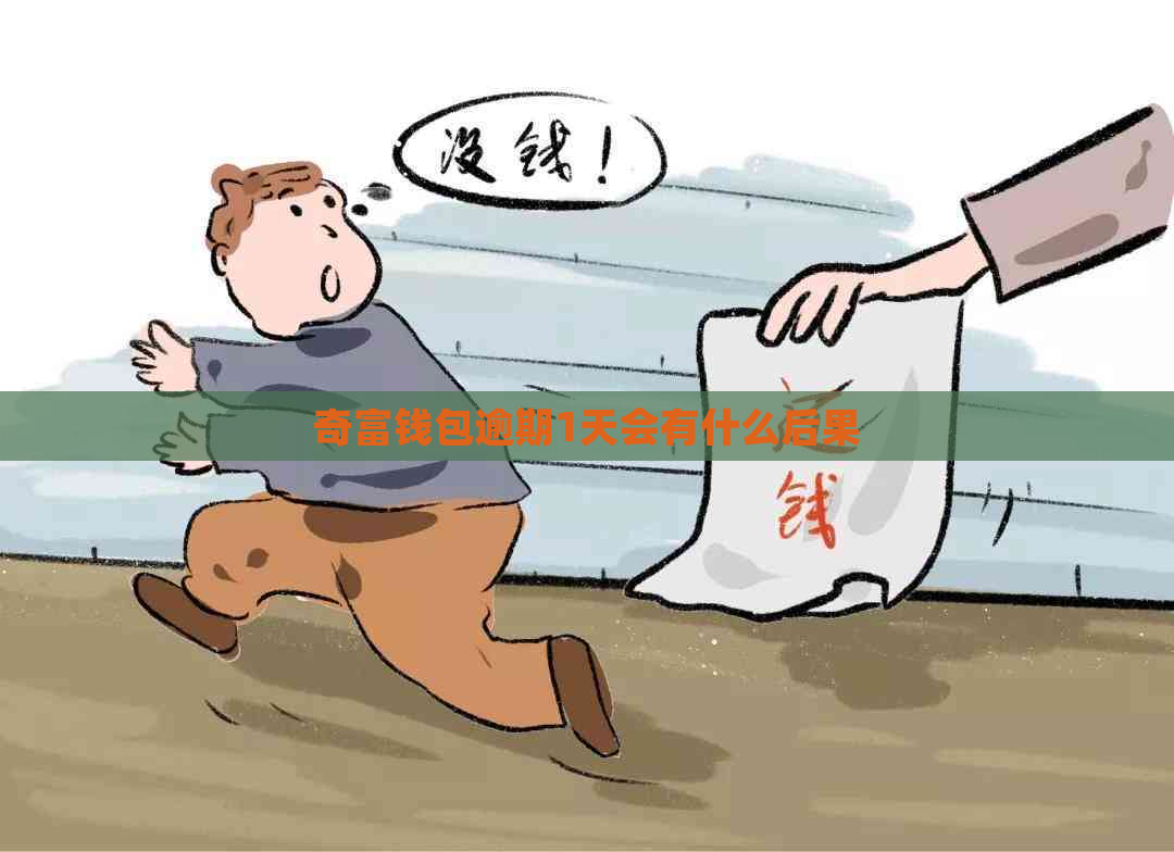 奇富钱包逾期1天会有什么后果