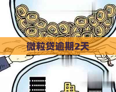微粒贷逾期2天