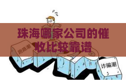 珠海哪家公司的比较靠谱