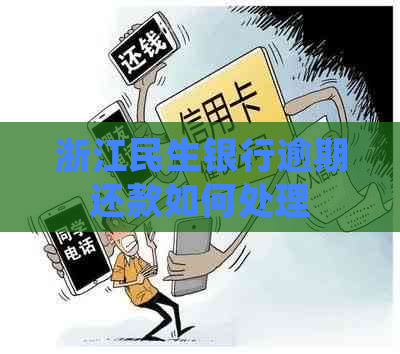 浙江民生银行逾期还款如何处理