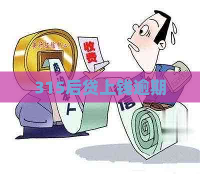 315后贷上钱逾期