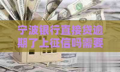 宁波银行直接贷逾期了上吗需要注意什么