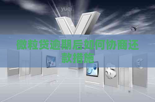 微粒贷逾期后如何协商还款措施