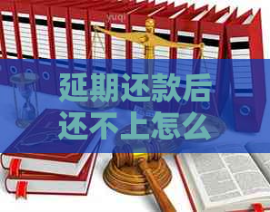延期还款后还不上怎么办