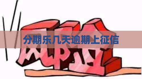 几天逾期上