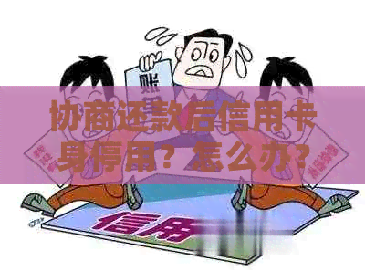 协商还款后信用卡身停用？怎么办？还能用吗？需要注销吗？