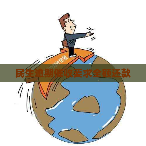 民生逾期要求全额还款