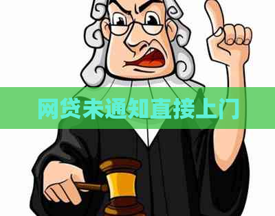 网贷未通知直接上门