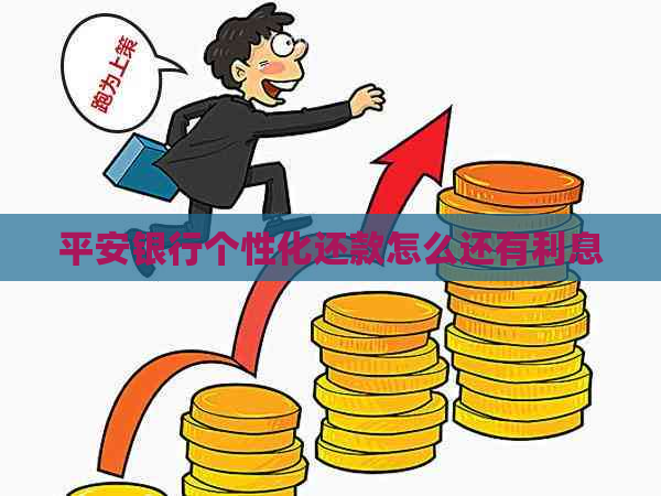 平安银行个性化还款怎么还有利息